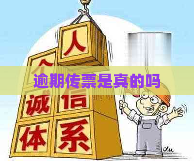 逾期传票是真的吗