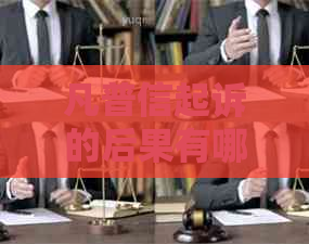 凡普信起诉的后果有哪些