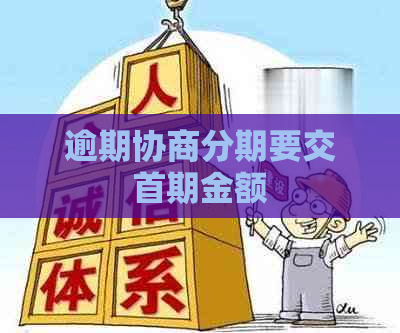 逾期协商分期要交首期金额