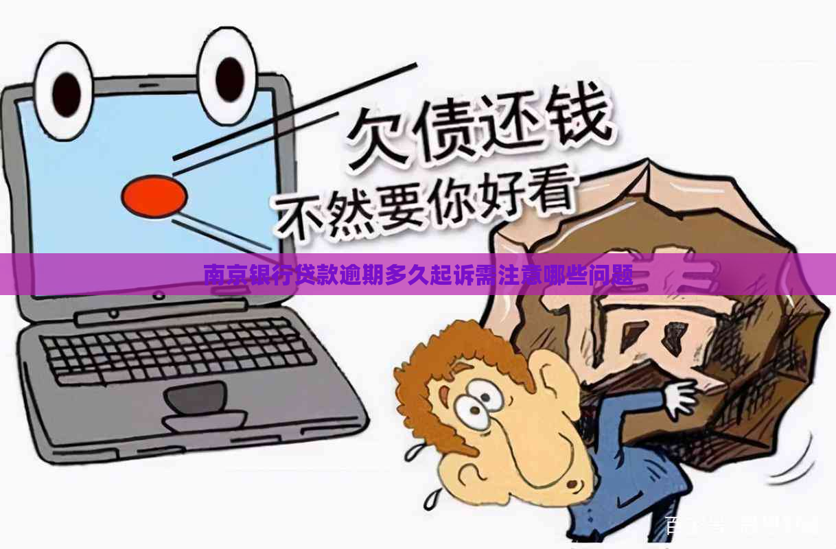 南京银行贷款逾期多久起诉需注意哪些问题