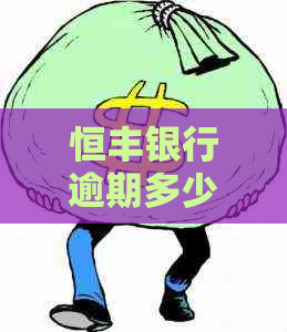 恒丰银行逾期多少天费用是多少