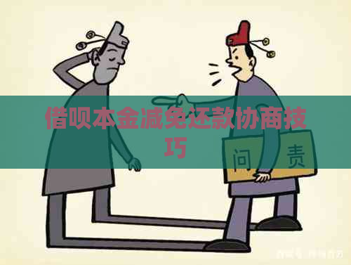 网贷本金减免还款协商技巧