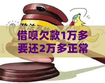 网贷欠款1万多要还2万多正常吗