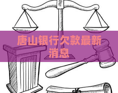 唐山银行欠款最新消息