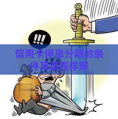 信用卡停息分期的条件及流程详解