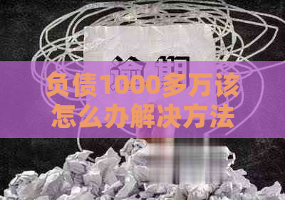 负债1000多万该怎么办解决方法