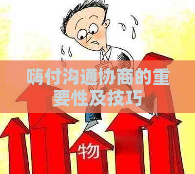 嗨付沟通协商的重要性及技巧