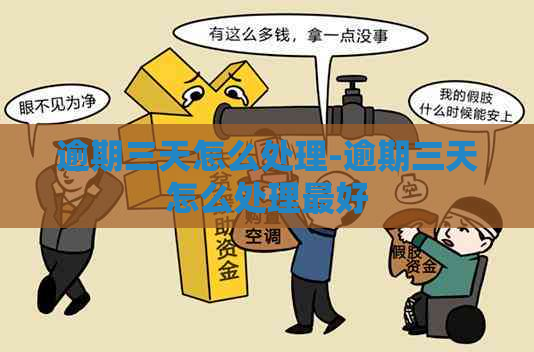 逾期三天怎么处理-逾期三天怎么处理更好