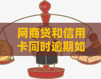 网贷和信用卡同时逾期如何解决