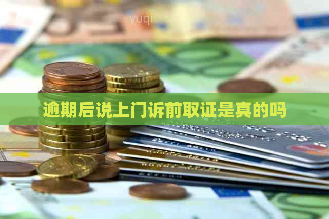 逾期后说上门诉前取证是真的吗