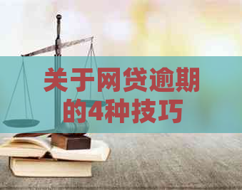 关于网贷逾期的4种技巧