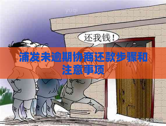 浦发未逾期协商还款步骤和注意事项