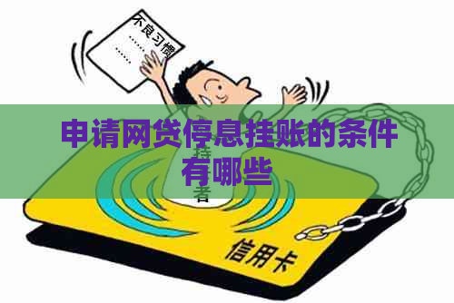 申请网贷停息挂账的条件有哪些