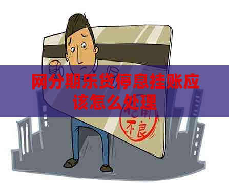 网贷停息挂账应该怎么处理
