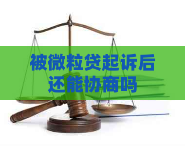 被微粒贷起诉后还能协商吗