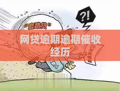 网贷逾期逾期经历