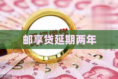 邮享贷延期两年