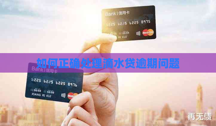 如何正确处理滴水贷逾期问题