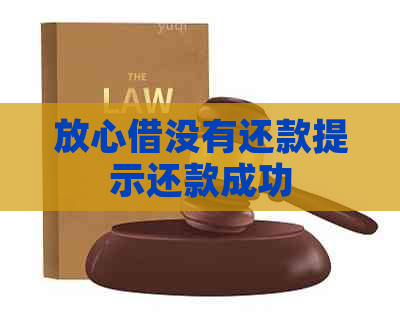 放心借没有还款提示还款成功