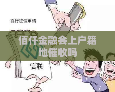 佰仟金融会上户籍地吗