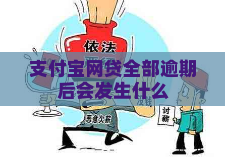 支付宝网贷全部逾期后会发生什么