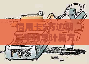 信用卡5万逾期三年利息计算方法及处理建议