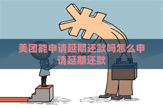美团能申请延期还款吗怎么申请延期还款