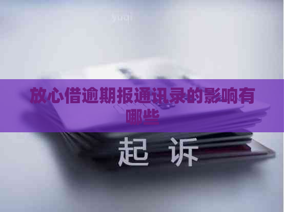 放心借逾期报通讯录的影响有哪些