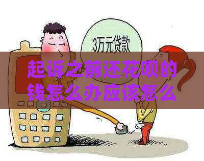 起诉之前还信用卡的钱怎么办应该怎么处理