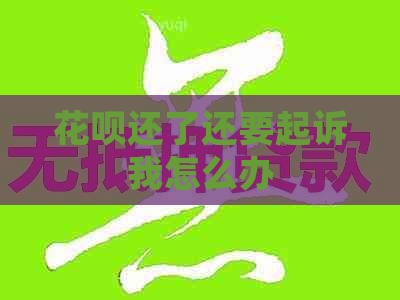 信用卡还了还要起诉我怎么办