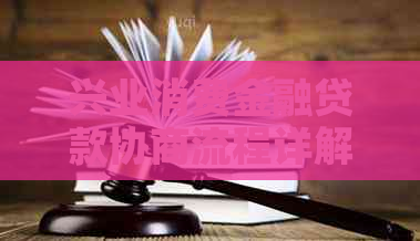 兴业消费金融贷款协商流程详解