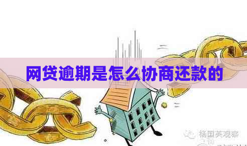 网贷逾期是怎么协商还款的