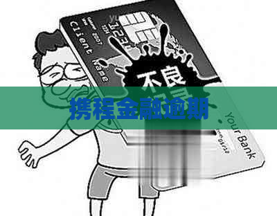 携程金融逾期