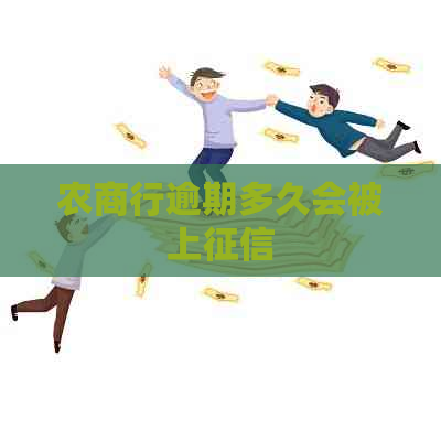 农商行逾期多久会被上