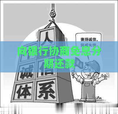 向银行协商免息分期还款