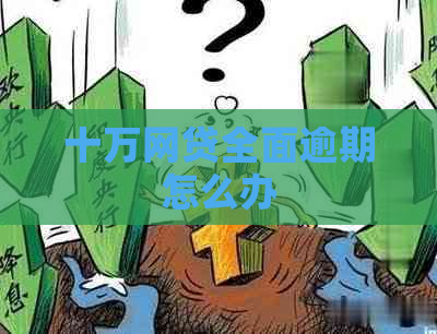 十万网贷全面逾期怎么办