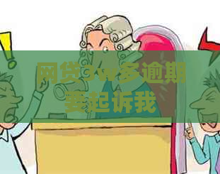 网贷3w多逾期要起诉我