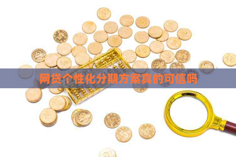 网贷个性化分期方案真的可信吗