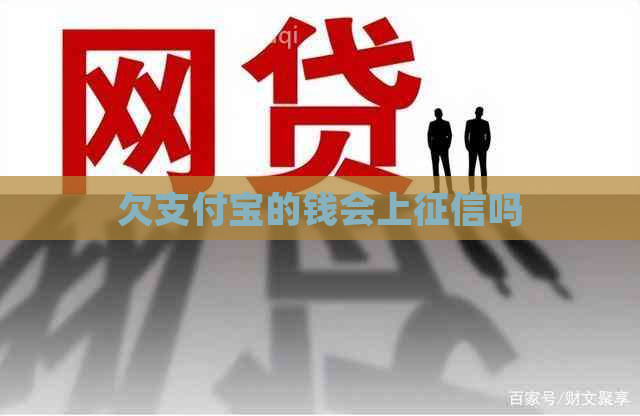 欠支付宝的钱会上吗