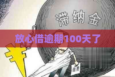 放心借逾期100天了