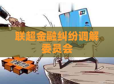 联超金融纠纷调解委员会