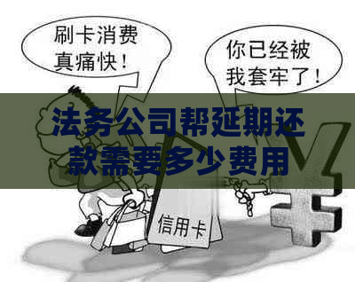 法务公司帮延期还款需要多少费用