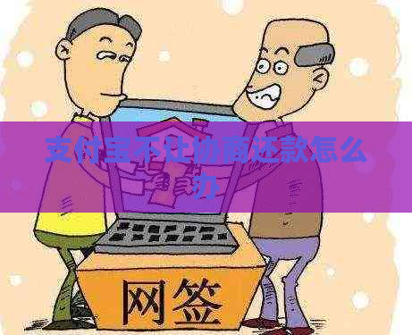 支付宝不让协商还款怎么办