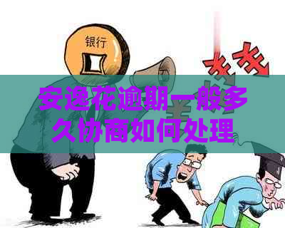 安逸花逾期一般多久协商如何处理