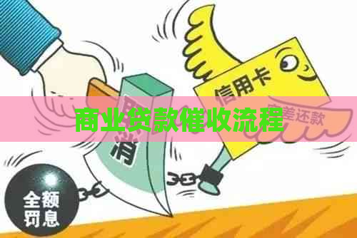 商业贷款流程