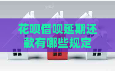 信用卡网贷延期还款有哪些规定