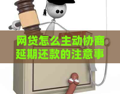 网贷怎么主动协商延期还款的注意事项