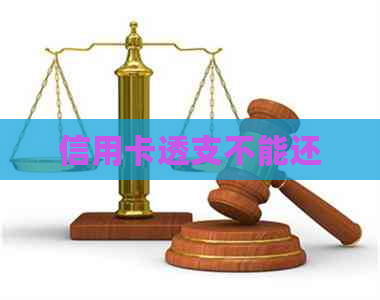 信用卡透支不能还
