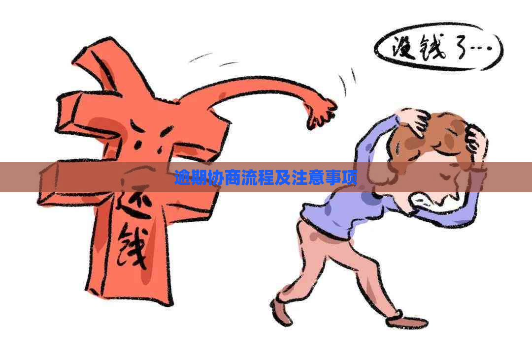 逾期协商流程及注意事项