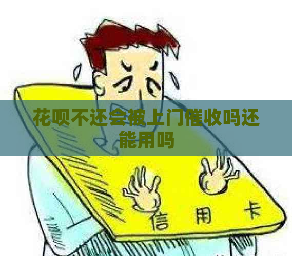 信用卡不还会被上门吗还能用吗